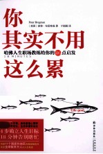 你其实不用这么累  哈佛人生职场教练给你的46点启发 电子书封面