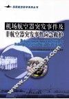 机场航空器突发事件及非航空器突发事件应急救护 封面