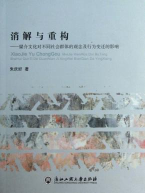 消解与重构 媒介文化对不同社会群体的观念及行为变迁的影响 封面