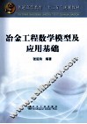 冶金工程数学模型及应用基础 封面