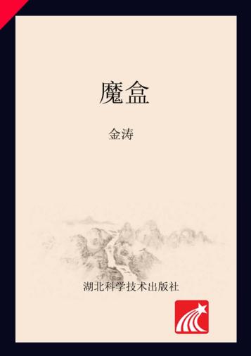 中国科普大奖图书典藏书系  魔盒 封面