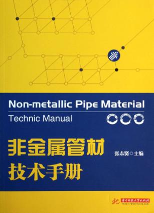 非金属管材技术手册  建筑材料专业工具书 封面