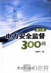 电力安全监督300问 封面