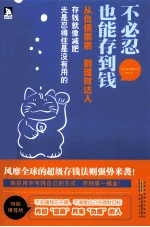 不必忍，也能存到钱 封面