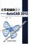 计算机辅助设计  AutoCAD 2012 封面