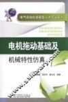 电机拖动基础及机械特性仿真 封面