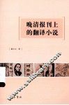 晚清报刊上的翻译小说 封面