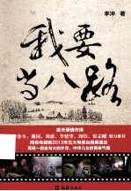 我要当八路 封面