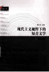 现代主义视野下的知青文学 封面