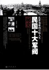 民国十大军阀秘史  乱世枭雄的百味人生 封面