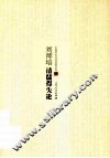 刘师培清儒得失论 封面