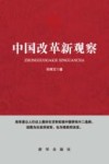 中国改革新观察 封面