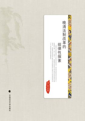 晚清法制改革的规律性探索 封面