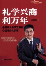 礼学兴商利万年 封面