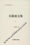 吴敬琏文集 上 封面