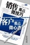 销售那点微技巧，客户那点微心态 封面