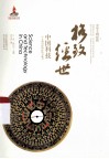 格致经世  中国科技  一个文明国度的价值与魅力 封面