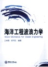 海洋工程波浪力学 封面