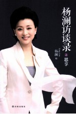 杨澜访谈录之思享 电子书封面