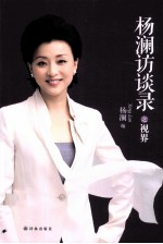 杨澜访谈录之视界 电子书封面