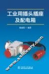 工业用插头插座及配电箱 封面