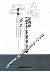 新论语：管理学主旨学派精彩观点选载  6 封面