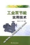 工业泵节能实用技术 封面
