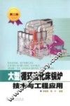 大型循环流化床锅炉技术与工程应用 封面