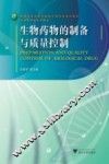 生物药物的制备与质量控制 封面