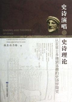 史诗演唱与史诗理论 从亚里士多德到洛德的史诗学简史 封面