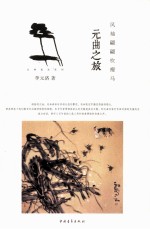 古典流连系列  风袖翩翩吹瘦马  元曲之旅 封面