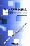 马丁·艾米斯小说研究 电子书封面