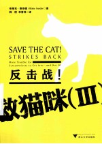 救猫咪  3  反击战！ 封面