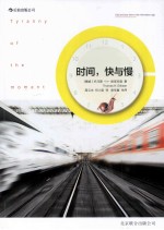 时间，快与慢Tyranny of the moment Fast and slow time in the information age 封面