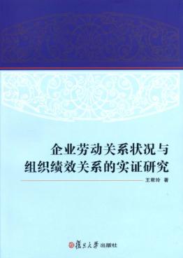 企业劳动关系状况与组织绩效关系的实证研究 封面