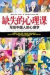 缺失的心理课  写给中国人的心理学 封面