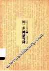 闻一多神话与诗 封面