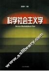 科学社会主义学 封面