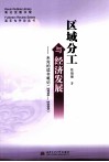 区域分工与经济发展  未完的读书笔记  1996-2000 封面