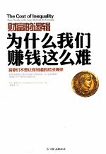 财富的逻辑  为什么我们赚钱这么难  富豪们不想让你知道的经济规律 封面