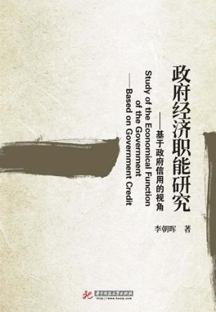 政府经济职能研究 基于政府信用的视角 封面