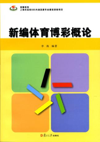 竞攀系列  新编体育博彩概论 封面