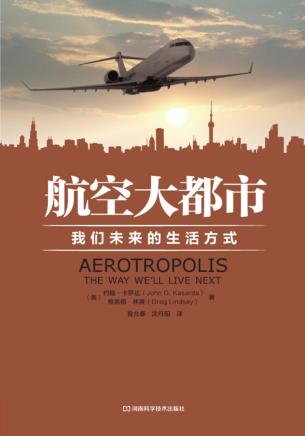 航空大都市  我们未来的生活方式 封面
