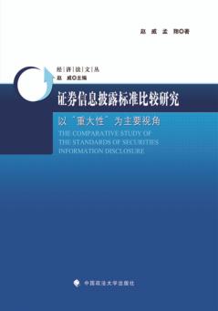 证券信息披露标准比较研究  以重大性为主要视角 封面