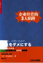 企业经营的  3  大陷阱 封面