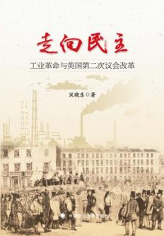 走向民主  工业革命与英国第二次议会改革 封面