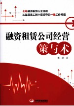 融资租赁公司经营策与术 封面