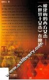 被建构的西方女杰 《世界十女杰》在晚清 封面