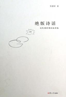绝版诗话  谈民国时期初版诗集 封面