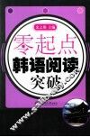 零起点  韩语阅读突破 封面